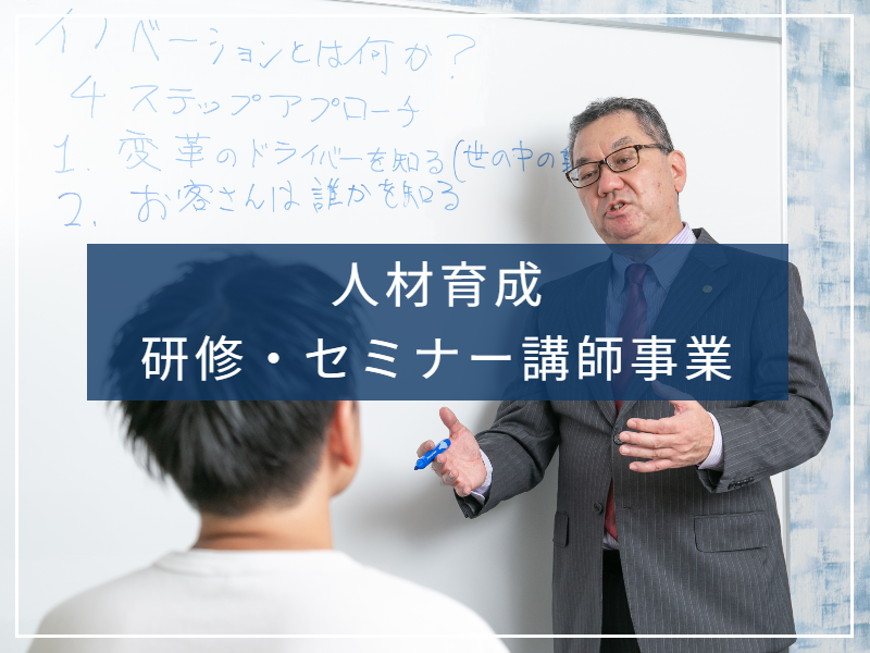 ライスブックCFの人材育成、研修・セミナー事業